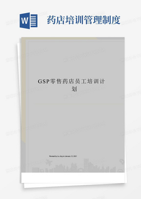 GSP零售药店员工培训计划