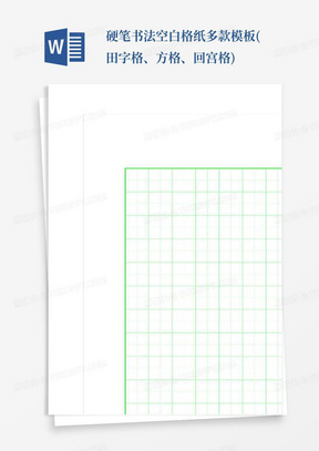 硬笔书法空白格纸多款模板(田字格、方格、回宫格)