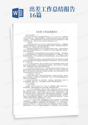 出差工作总结报告16篇