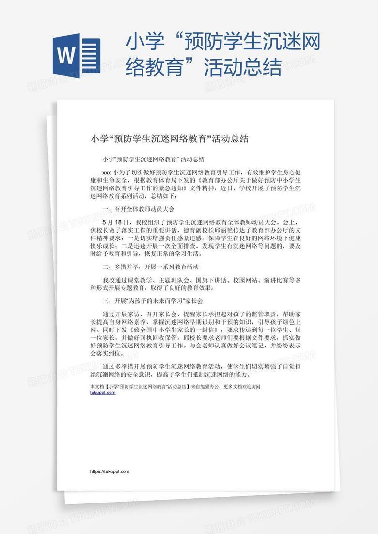 小学“预防学生沉迷网络教育”活动总结