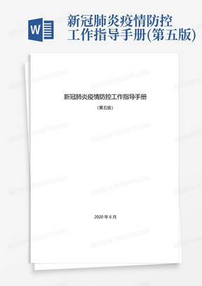 新冠肺炎疫情防控工作指导手册(第五版)-