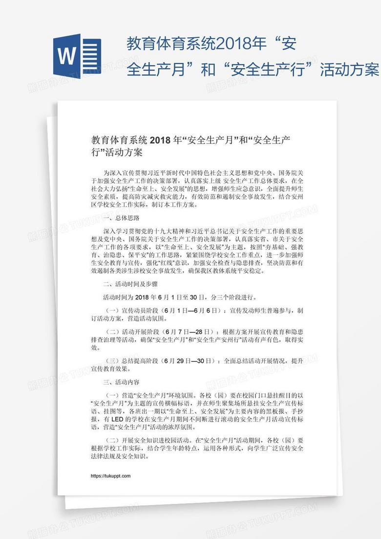 教育体育系统2018年“安全生产月”和“安全生产行”活动方案