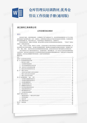 仓库管理员培训教材,优秀仓管员工作技能手册(通用版)-