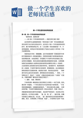 做一个学生喜欢的老师读后感-