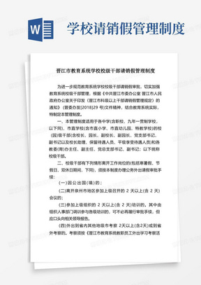 晋江市教育系统学校校级干部请销假管理制度