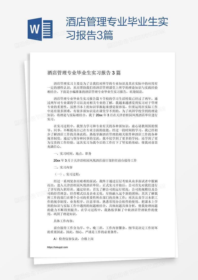 酒店管理专业毕业生实习报告3篇
