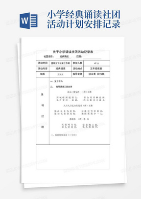 小学经典诵读社团活动计划安排记录-