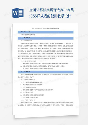 全国计算机类说课大赛一等奖:CSS样式表的使用教学设计-