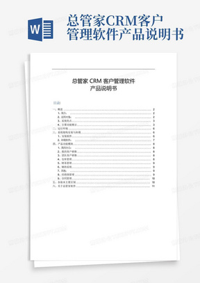 总管家CRM客户管理软件产品说明书