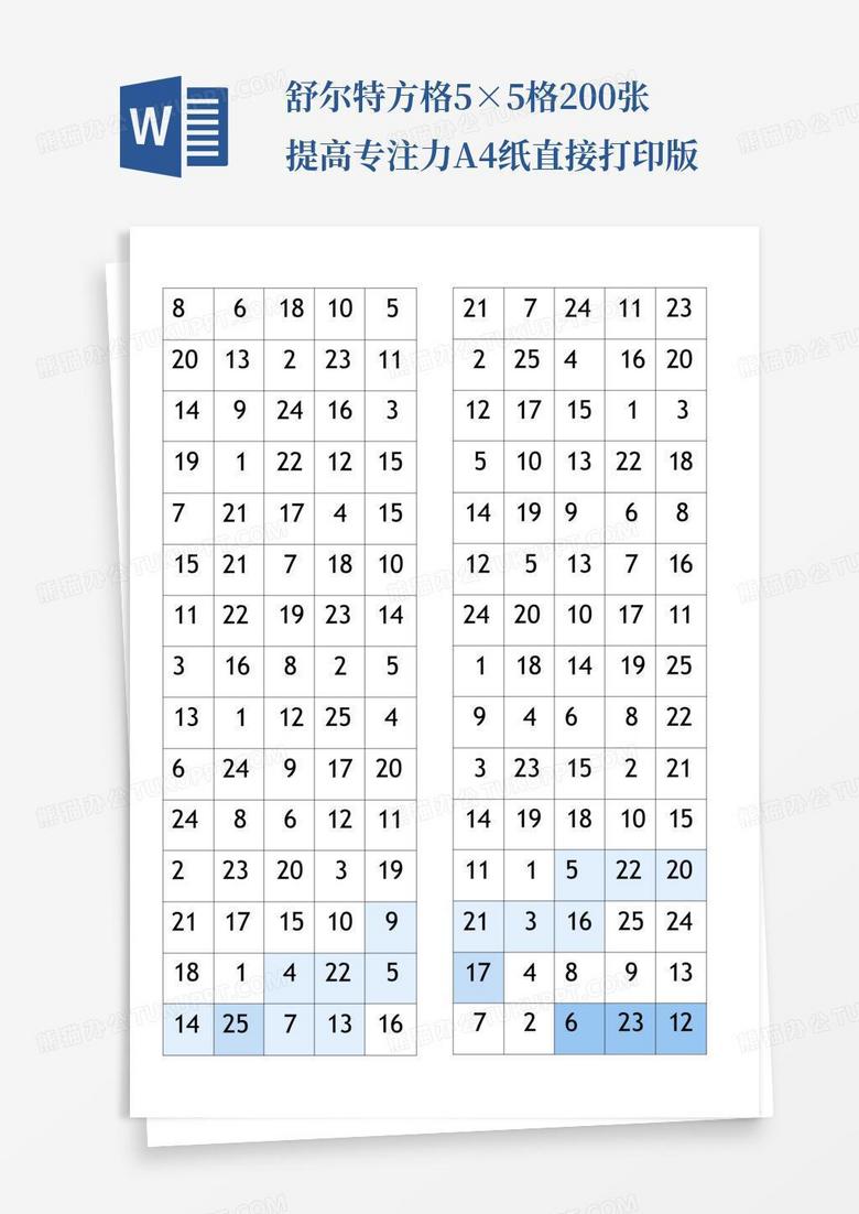 舒尔特方格-5×5格-200张-提高专注力-a4纸-直接打印版word模板下载