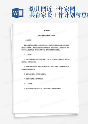 幼儿园近三年家园共育家长工作计划与总结-