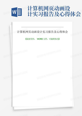 计算机网页动画设计实习报告及心得体会-