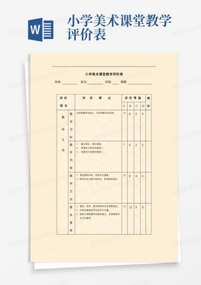 小学美术课堂教学评价表