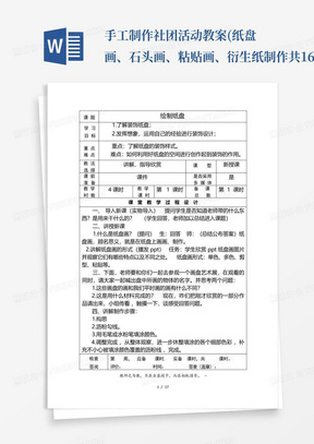 手工制作社团活动教案(纸盘画、石头画、粘贴画、衍生纸制作共16课时