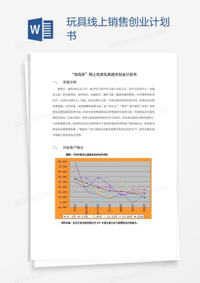 玩具线上销售创业计划书