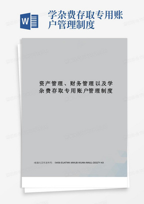 资产管理、财务管理以及学杂费存取专用账户管理制度