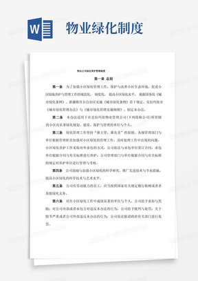 物业公司绿化养护管理制度