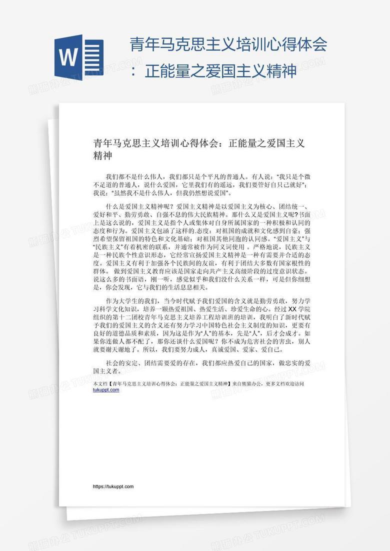 青年马克思主义培训心得体会：正能量之爱国主义精神