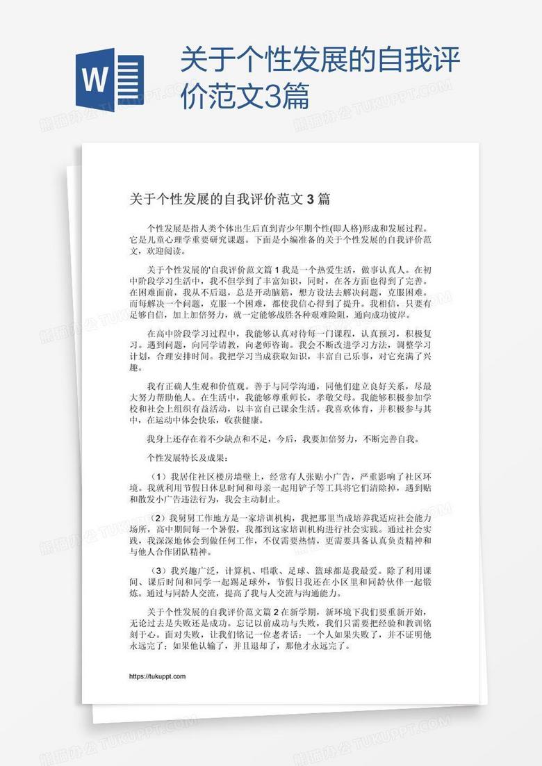 关于个性发展的自我评价范文3篇美高梅赌城下载 Docx格式 熊猫办公