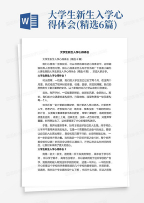 大学生新生入学心得体会(精选6篇)-