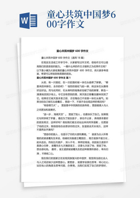 童心共筑中国梦600字作文-