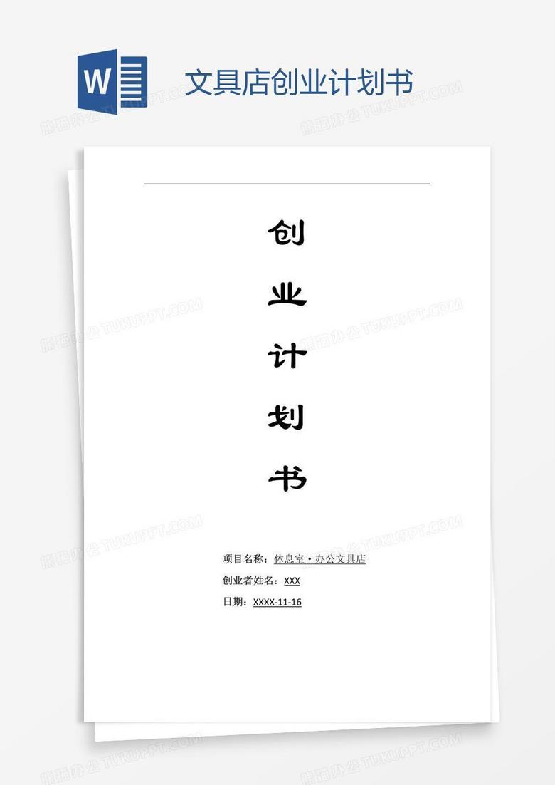 文具店创业计划书