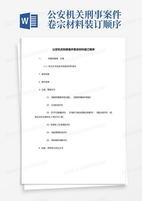 公安机关刑事案件卷宗材料装订顺序-