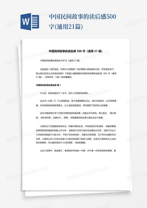 中国民间故事的读后感500字(通用21篇)-