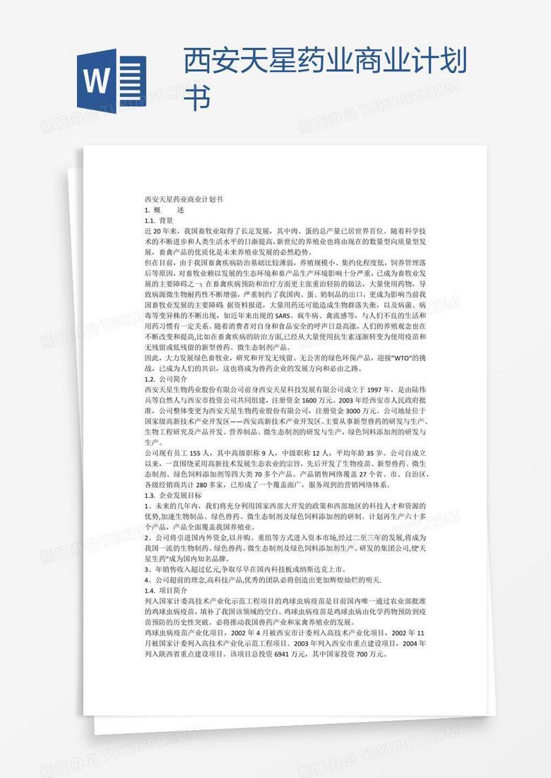 西安天星药业商业计划书