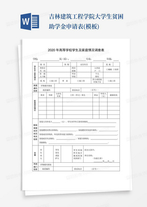 吉林建筑工程学院大学生贫困助学金申请表(模板)