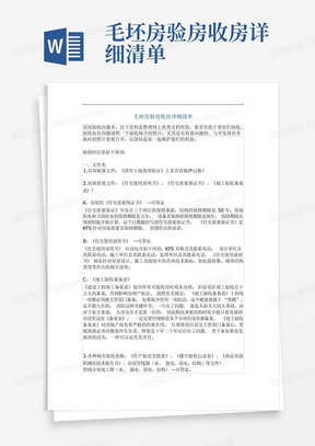 毛坯房验房收房详细清单