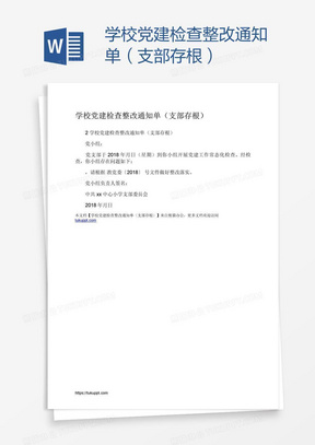 学校党建检查整改通知单（支部存根）