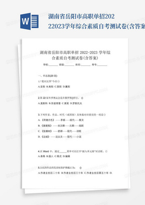 湖南省岳阳市高职单招2022-2023学年综合素质自考测试卷(含答案)_