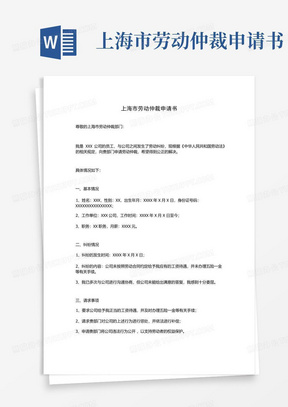 上海市劳动仲裁申请书