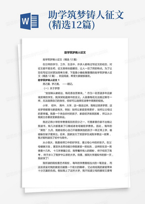 助学筑梦铸人征文(精选12篇)-