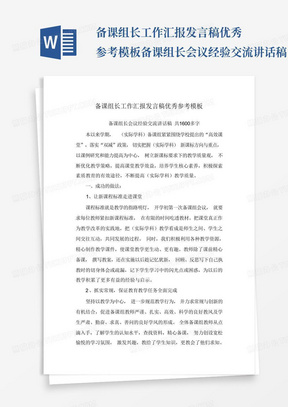 备课组长工作汇报发言稿优秀参考模板备课组长会议经验交流讲话稿