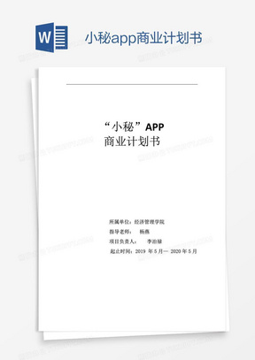 小秘app商业计划书