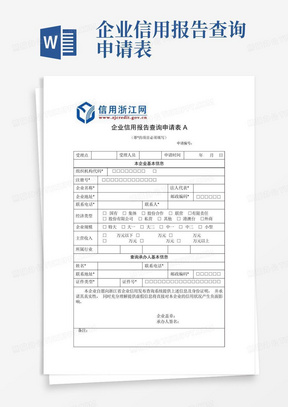 企业信用报告查询申请表