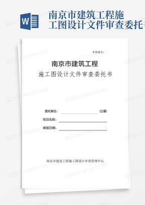 南京市建筑工程施工图设计文件审查委托书