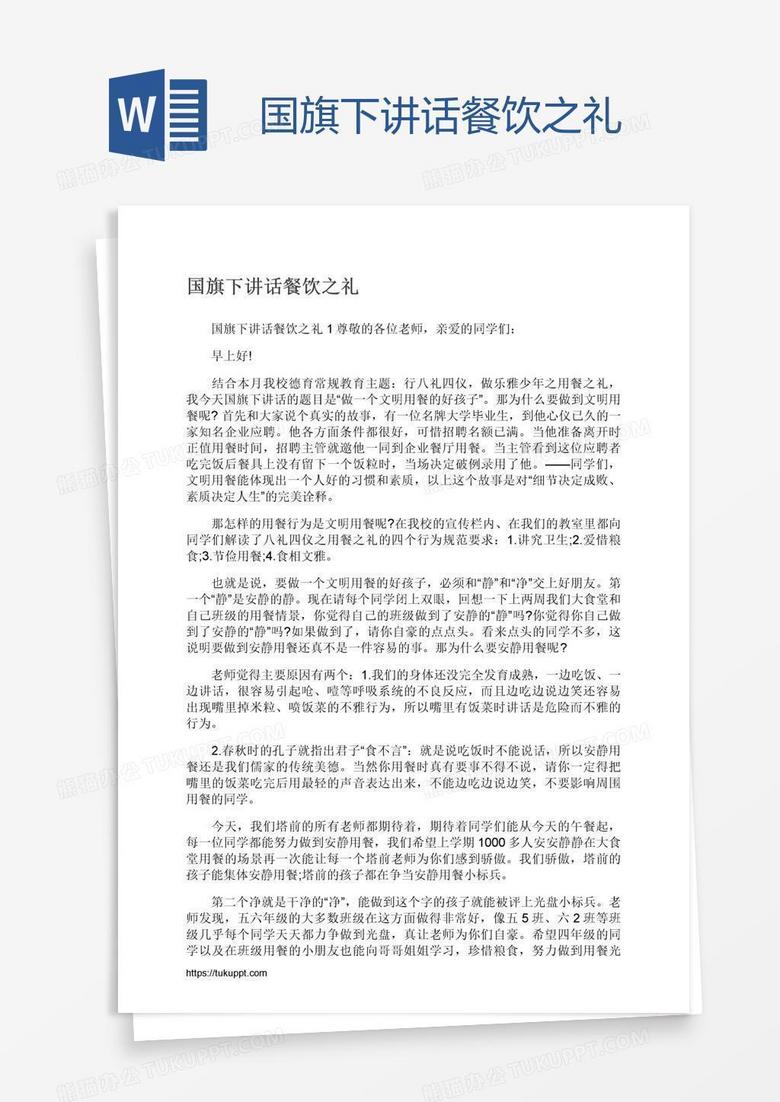国旗下讲话餐饮之礼
