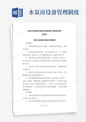 消防水泵房操作规程及管理制度与消防泵房管理规定