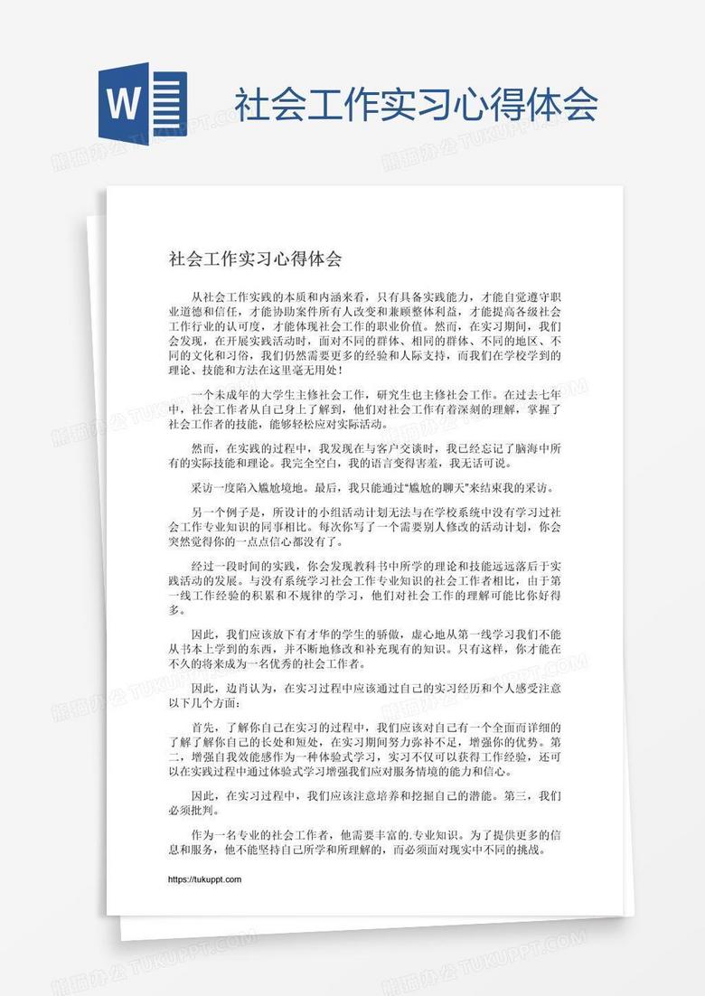 社会工作实习心得体会