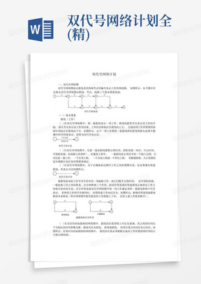 双代号网络计划全(精)-