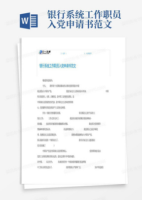 银行系统工作职员入党申请书范文