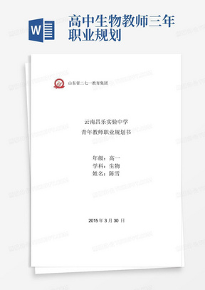 高中生物教师三年职业规划