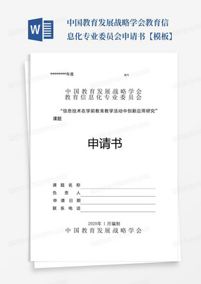 中国教育发展战略学会教育信息化专业委员会申请书【模板】