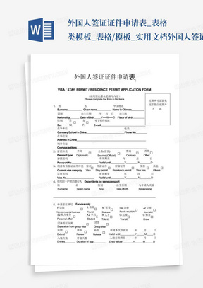 外国人签证证件申请表_表格类模板_表格/模板_实用文档外国人签证