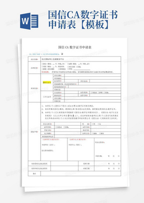 国信CA数字证书申请表【模板】