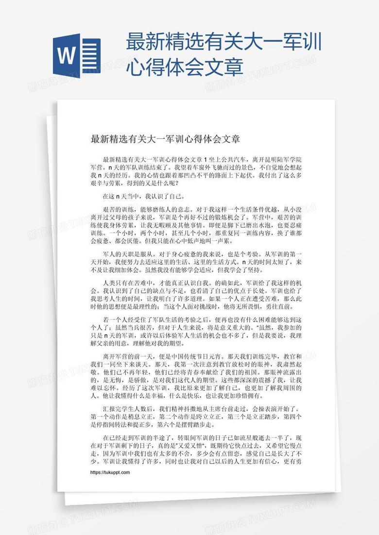 最新精选有关大一军训心得体会文章word模板下载 心得体会 熊猫办公