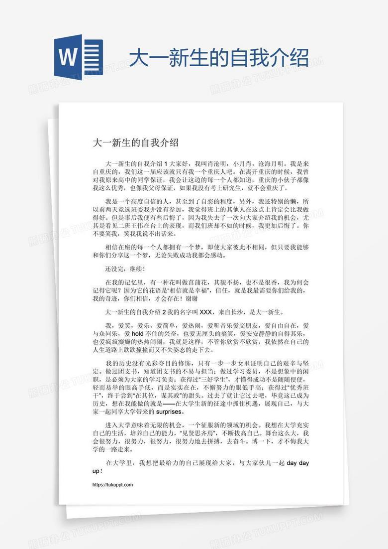 大一新生的自我介绍